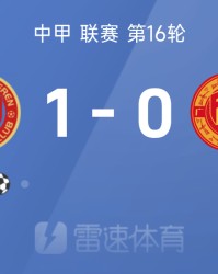 中甲战报：姆本扎破门制胜，辽宁铁人1-0战胜广西平果
